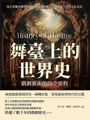 cover image of 舞臺上的世界史，戲劇藝術的時空旅程